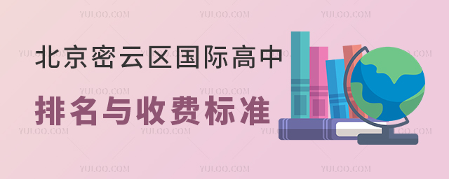 北京密云區(qū)國際高中排名與收費(fèi)標(biāo)準(zhǔn)
