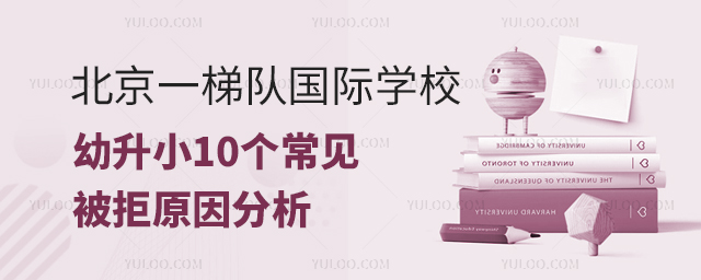 北京一梯隊國際學(xué)校幼升小10個常見被拒原因分析