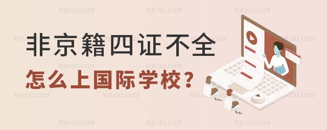 非京籍四證不全怎么上國際學(xué)校
