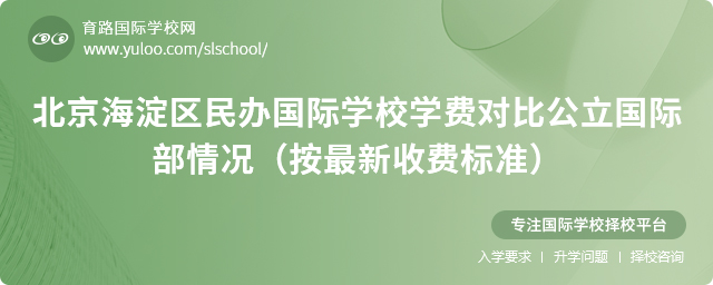 北京海淀區(qū)民辦國際學校學費對比公立國際部情況(按2025年最新收費標準)