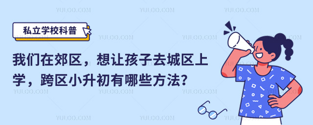 北京跨區(qū)小升初