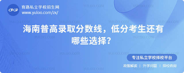 海南普高錄取分?jǐn)?shù)線