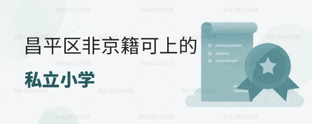 昌平區(qū)非京籍可上的私立小學(xué)