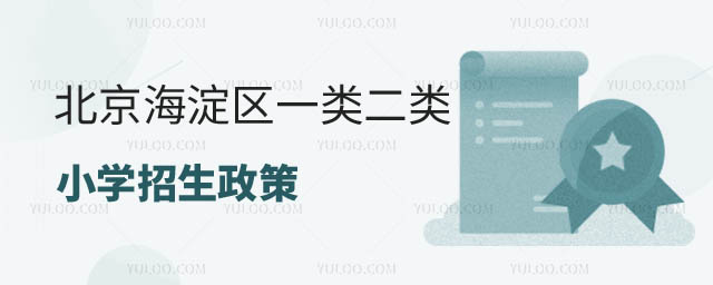 海淀區(qū)一類二類小學(xué)招生政策
