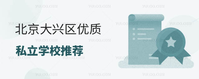 北京大興區(qū)私立學校