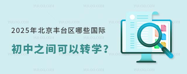 2025年北京豐臺區(qū)哪些國際初中之間可以轉(zhuǎn)學