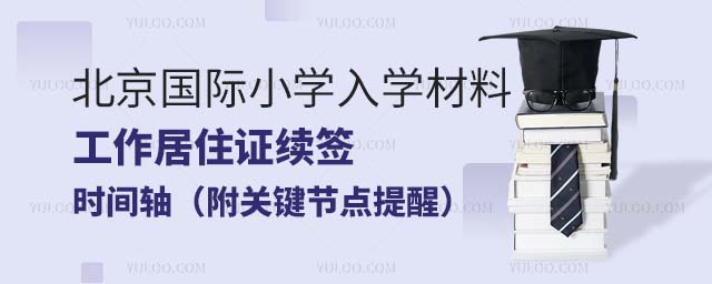 北京國際小學(xué)入學(xué)材料