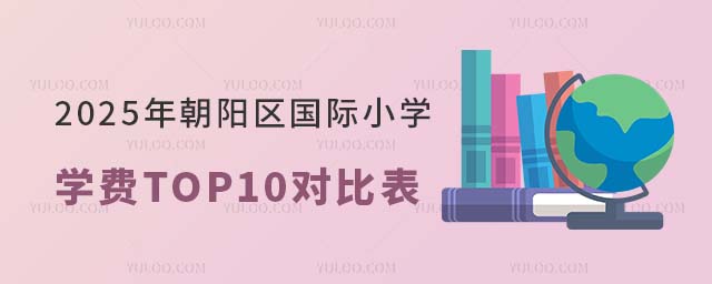 2025年朝陽區(qū)國際小學(xué)學(xué)費(fèi)對(duì)比表