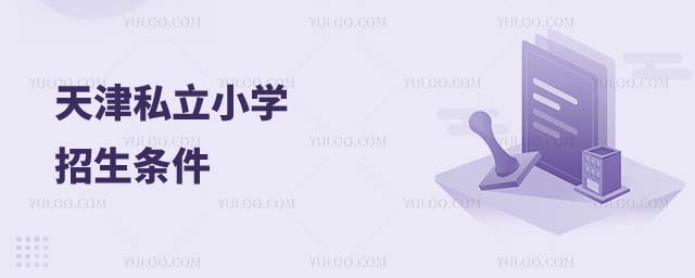 天津私立小學(xué)