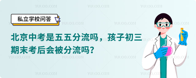 北京中考是五五分流嗎.jpg