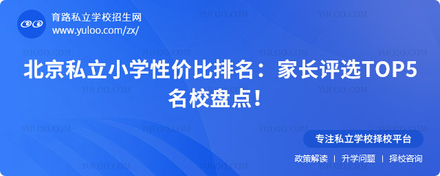 北京私立小學(xué)性價(jià)比排名