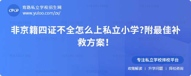 非京籍四證不全怎么上私立小學(xué)