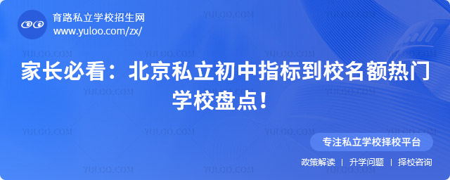 北京私立初中指標到校名額