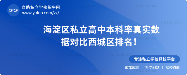 海淀區(qū)私立高中本科率真實(shí)數(shù)據(jù)對(duì)比西城區(qū)排名