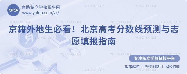 京籍外地生北京高考分?jǐn)?shù)線預(yù)測