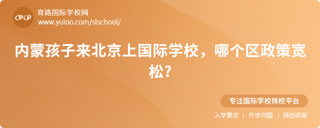 內(nèi)蒙孩子來(lái)北京上國(guó)際學(xué)校