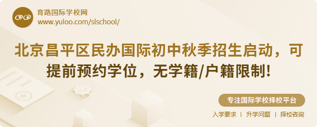 北京昌平區(qū)民辦國(guó)際初中招生啟動(dòng).jpg