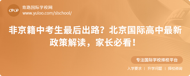 北京國際高中最新政策解讀