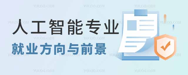 人工智能專業(yè)就業(yè)方向與前景概覽