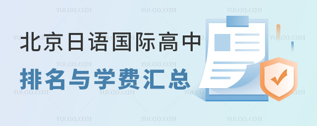 2025年北京日語國際高中排名與學(xué)費(fèi)匯總