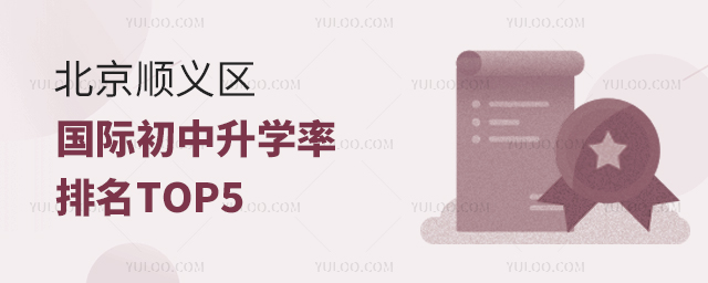 2025年北京順義區(qū)國(guó)際初中升學(xué)率排名TOP5