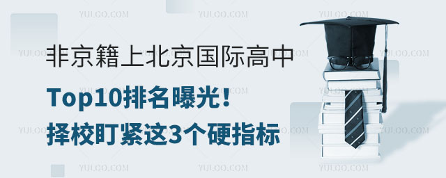 非京籍上北京國(guó)際高中Top10排名