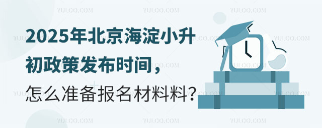 2025年北京海淀小升初政策發(fā)布時(shí)間