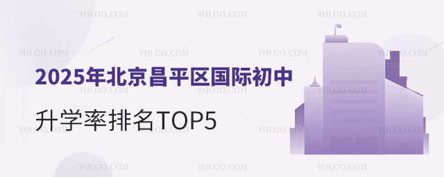 2025年北京昌平區(qū)國際初中升學(xué)率排名