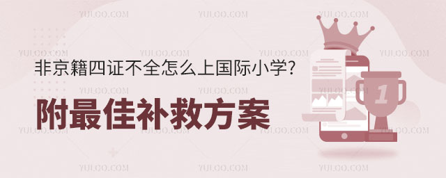 非京籍四證不全怎么上國際小學(xué)