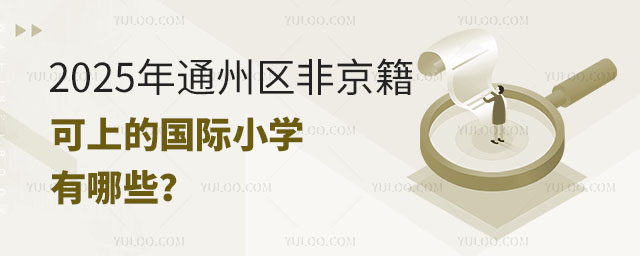 2025年通州區(qū)非京籍可上的國際小學(xué)