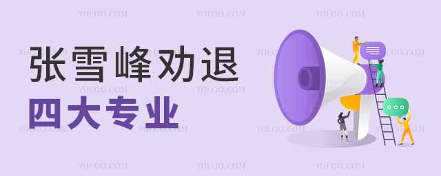 張雪峰勸退的四大專業(yè)