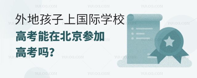 外地孩子上國(guó)際學(xué)校高考能在北京參加高考嗎