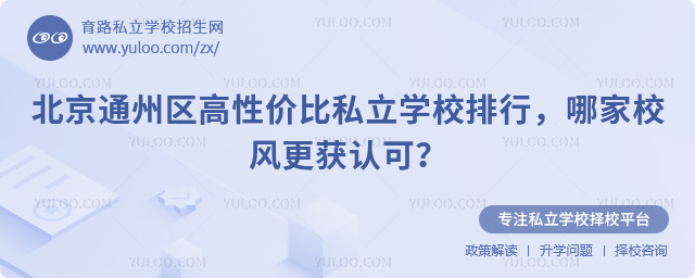 北京通州區(qū)高性價比私立學校排行