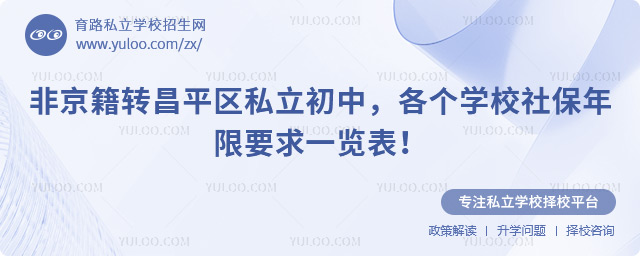 非京籍轉昌平區(qū)私立初中社保年限要求