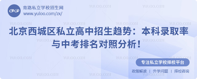 北京西城區(qū)私立高中招生趨勢(shì)
