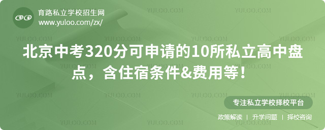 北京中考320分可申請的10所私立高中盤點(diǎn)