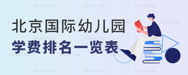 北京國(guó)際幼兒園學(xué)費(fèi)排名一覽表