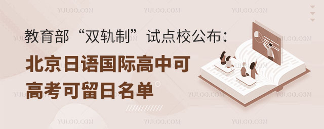 教育部雙軌制試點校北京日語國際高中