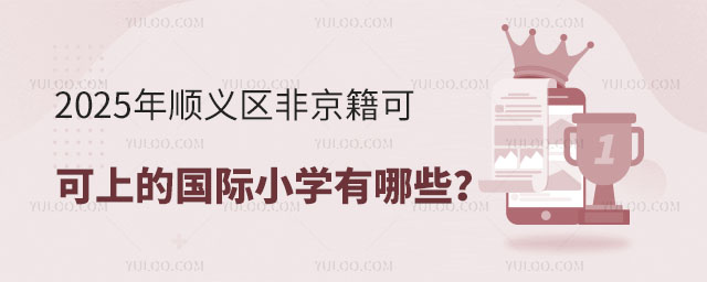 2025年順義區(qū)非京籍可上的國(guó)際小學(xué)