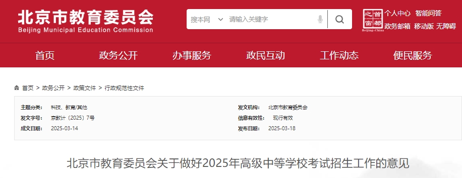 2025年北京中招政策