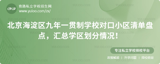 北京海淀區(qū)九年一貫制學(xué)校對(duì)口小區(qū)清單盤點(diǎn)