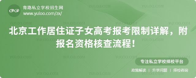 北京工作居住證子女高考報考限制詳解