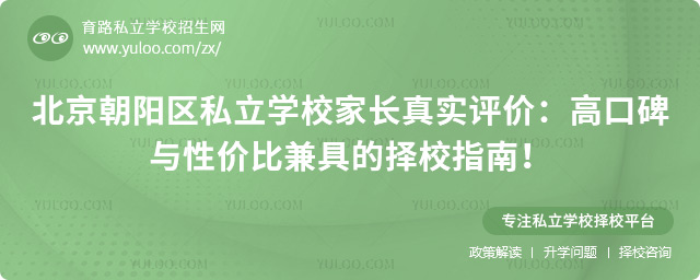 北京朝陽(yáng)區(qū)私立學(xué)校家長(zhǎng)真實(shí)評(píng)價(jià)
