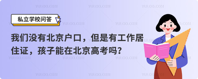 沒有北京戶口在北京高考
