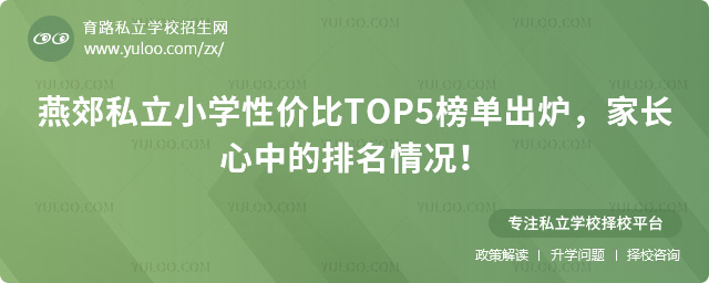 燕郊私立小學(xué)性價(jià)比TOP5榜單出爐