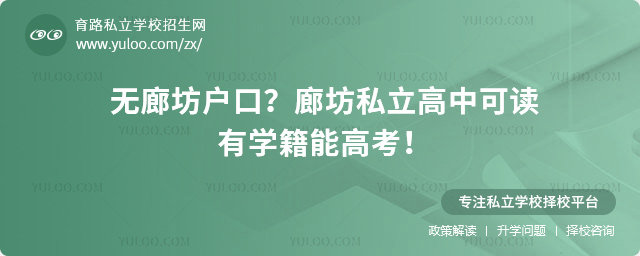 廊坊私立高中可讀有學(xué)籍能高考