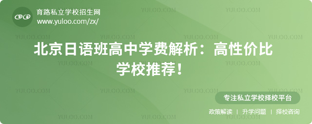 北京日語班高中學(xué)費(fèi)解析