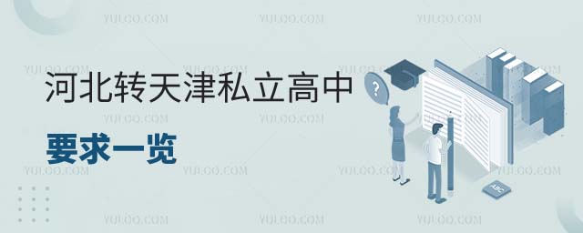 河北轉(zhuǎn)學天津私立高中