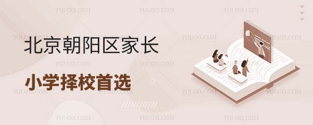 北京朝陽區(qū)家長小學(xué)擇校首選
