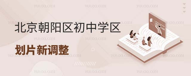朝陽區(qū)初中學區(qū)劃片